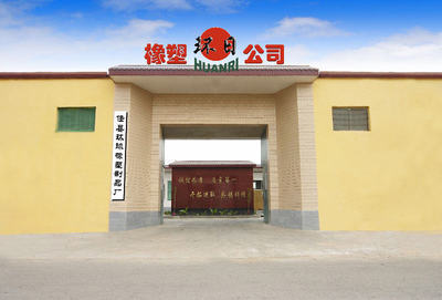 任縣環球橡塑制品廠 以工匠精神打造橡塑制品行業標桿